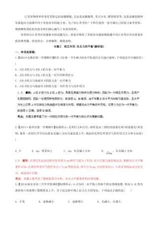（江苏专用）高三物理解析分项汇编 专题02 相互作用 共点力的平衡（含解析）新人教版