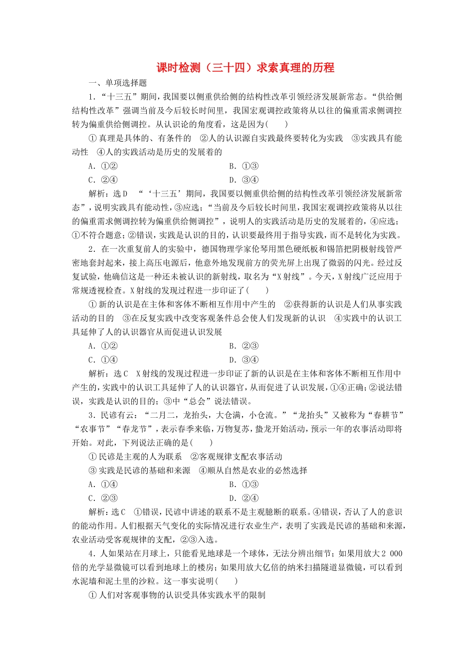 高考政治一轮复习 课时检测（三十四）第二章 探索世界与追求真理 第六课 求索真理的历程 新人教版必修4-新人教版高三必修4政治试题_第1页