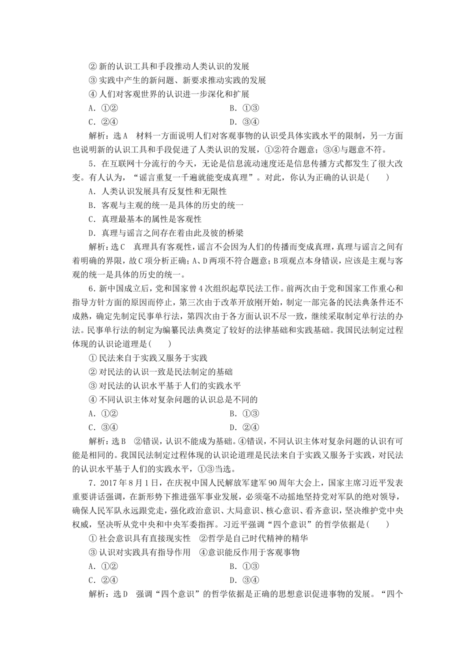 高考政治一轮复习 课时检测（三十四）第二章 探索世界与追求真理 第六课 求索真理的历程 新人教版必修4-新人教版高三必修4政治试题_第2页