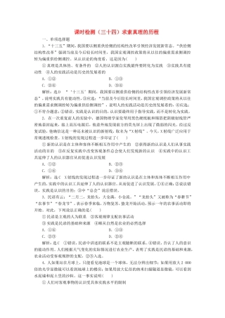 高考政治一轮复习 课时检测（三十四）第二章 探索世界与追求真理 第六课 求索真理的历程 新人教版必修4-新人教版高三必修4政治试题