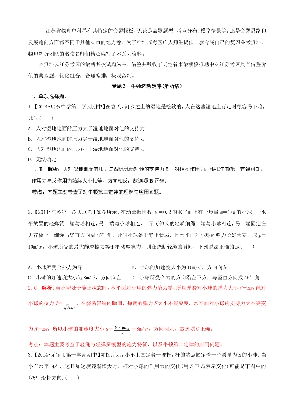 （江苏专用）高三物理解析分项汇编 专题03 牛顿运动定律（含解析）新人教版_第1页