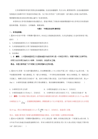 （江苏专用）高三物理解析分项汇编 专题03 牛顿运动定律（含解析）新人教版
