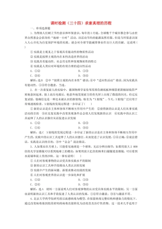 高考政治一轮复习 课时检测（三十四）求索真理的历程-人教版高三政治试题