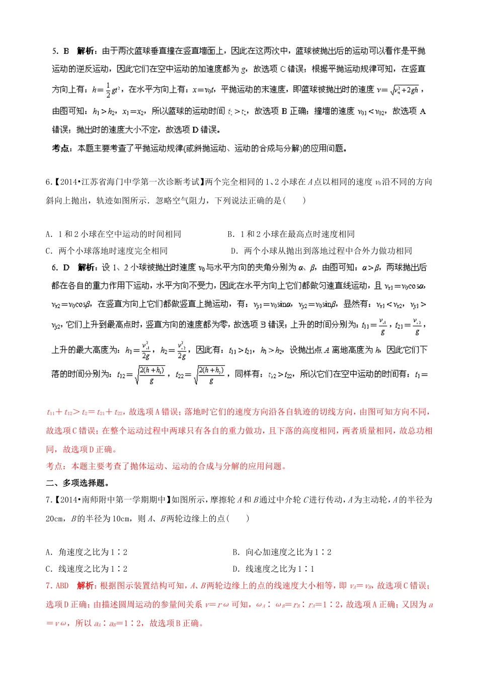 （江苏专用）高三物理解析分项汇编 专题04 曲线运动（含解析）新人教版_第3页