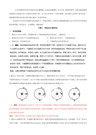 （江苏专用）高三物理解析分项汇编 专题04 曲线运动（含解析）新人教版