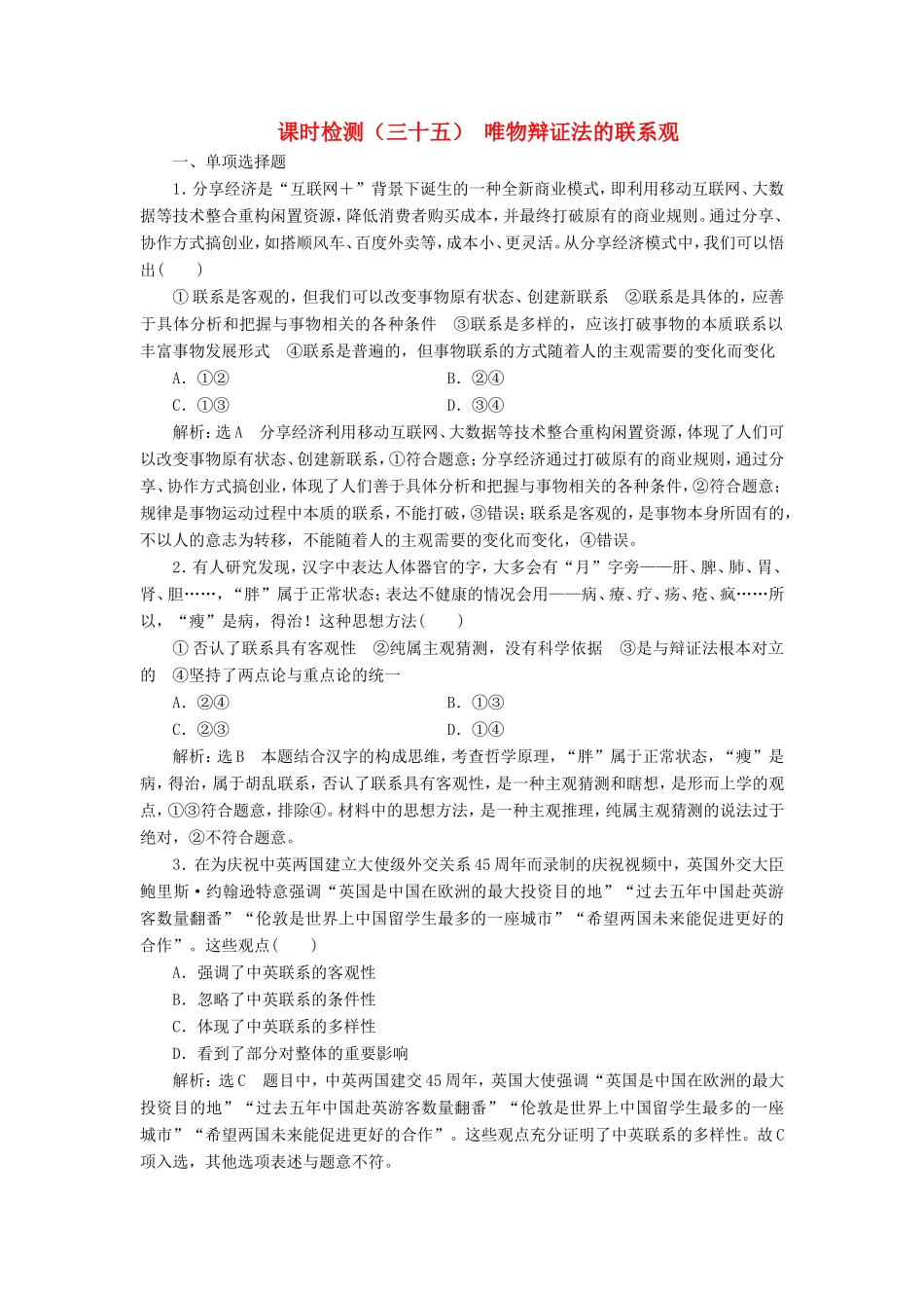 高考政治一轮复习 课时检测（三十五）三章 思想方法与创新意识 第七课 唯物辩证法的联系观 新人教版必修4-新人教版高三必修4政治试题_第1页