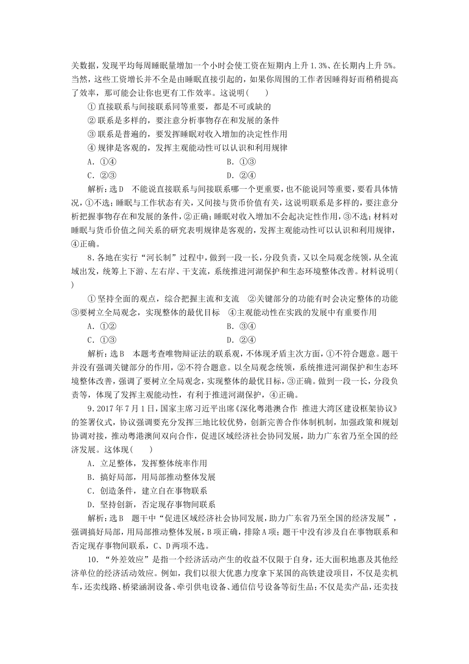 高考政治一轮复习 课时检测（三十五）三章 思想方法与创新意识 第七课 唯物辩证法的联系观 新人教版必修4-新人教版高三必修4政治试题_第3页