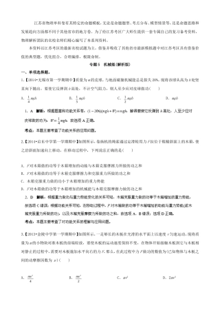 （江苏专用）高三物理解析分项汇编 专题05 机械能 （含解析）新人教版