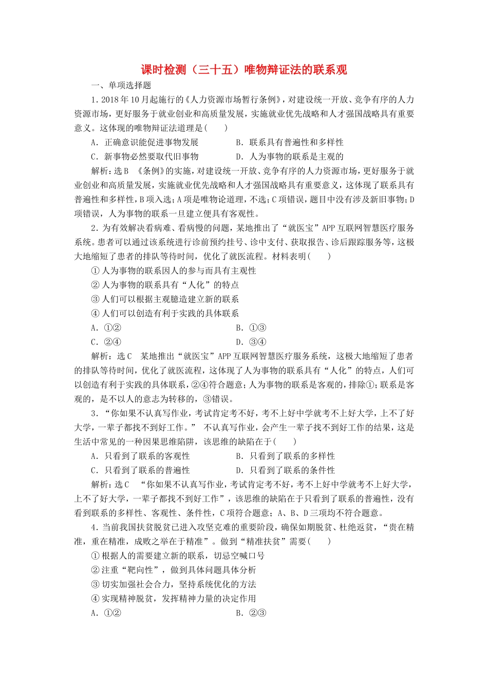 高考政治一轮复习 课时检测（三十五）唯物辩证法的联系观-人教版高三政治试题_第1页