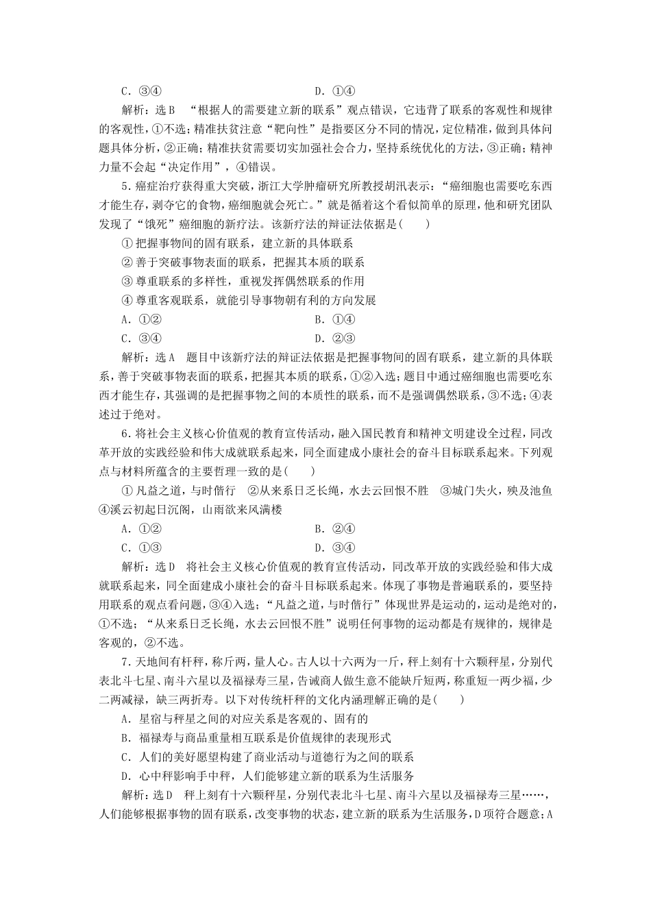 高考政治一轮复习 课时检测（三十五）唯物辩证法的联系观-人教版高三政治试题_第2页