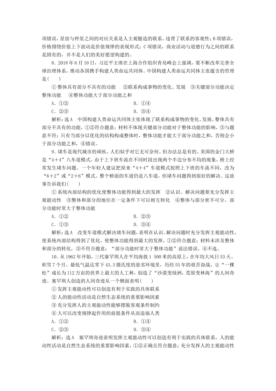 高考政治一轮复习 课时检测（三十五）唯物辩证法的联系观-人教版高三政治试题_第3页