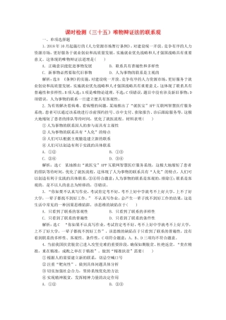 高考政治一轮复习 课时检测（三十五）唯物辩证法的联系观-人教版高三政治试题