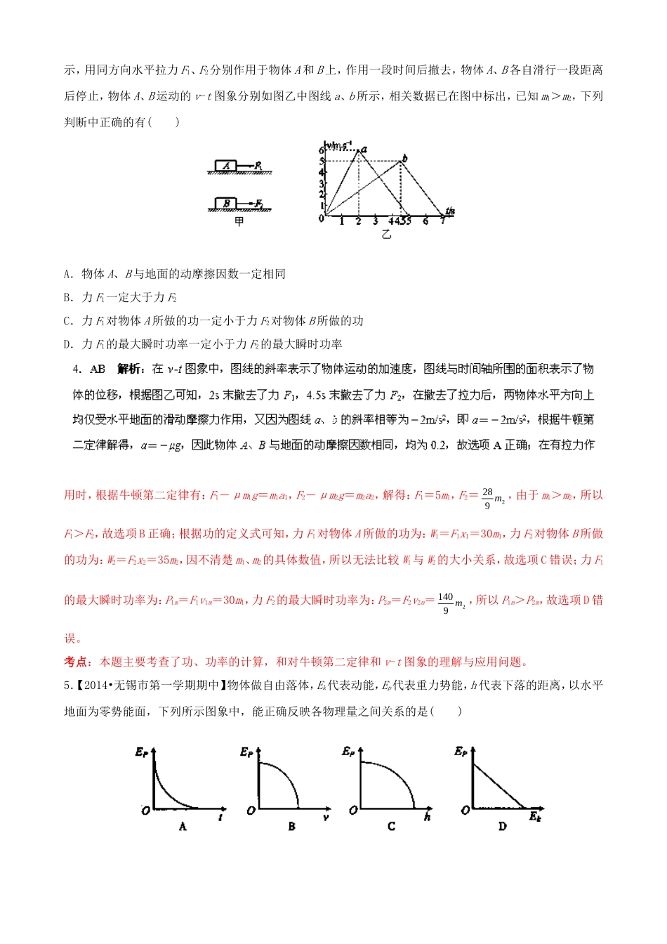 （江苏专用）高三物理解析分项汇编 专题05 机械能（含解析）新人教版_第3页