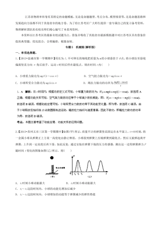 （江苏专用）高三物理解析分项汇编 专题05 机械能（含解析）新人教版