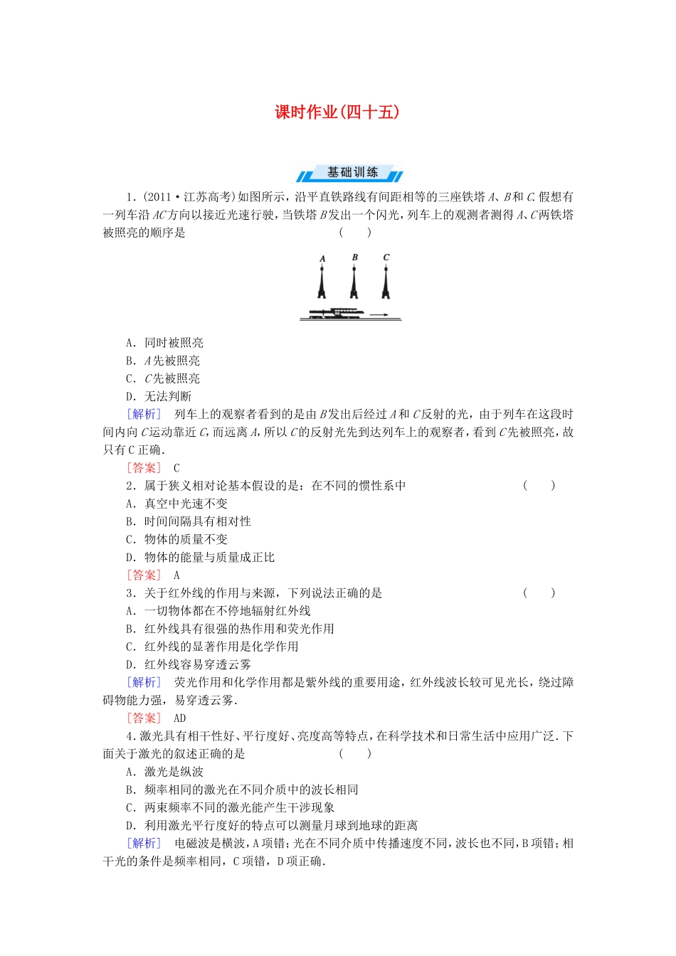 高考物理一轮复习课时练45_第1页