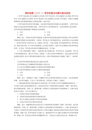 高考政治一轮复习 课时检测（三十一）第一单元 生活智慧与时代精神 第一～三课 哲学的基本问题与基本派别 新人教版必修4-新人教版高三必修4政治试题