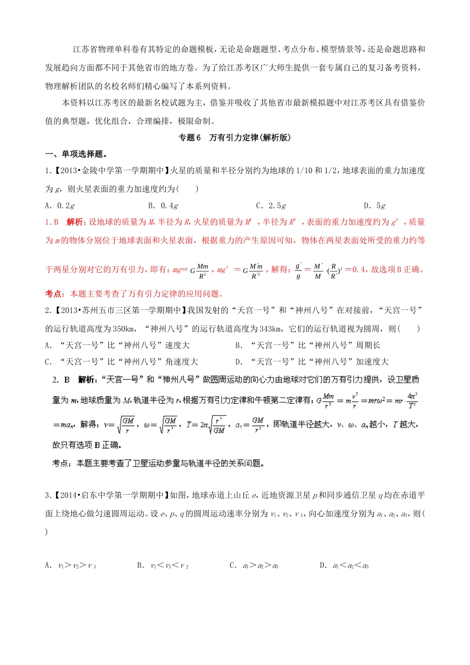 （江苏专用）高三物理解析分项汇编 专题06 万有引力定律（含解析）新人教版_第1页