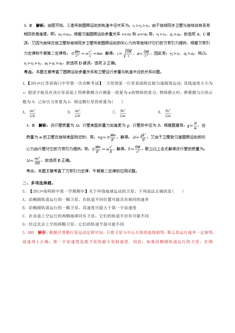 （江苏专用）高三物理解析分项汇编 专题06 万有引力定律（含解析）新人教版_第2页