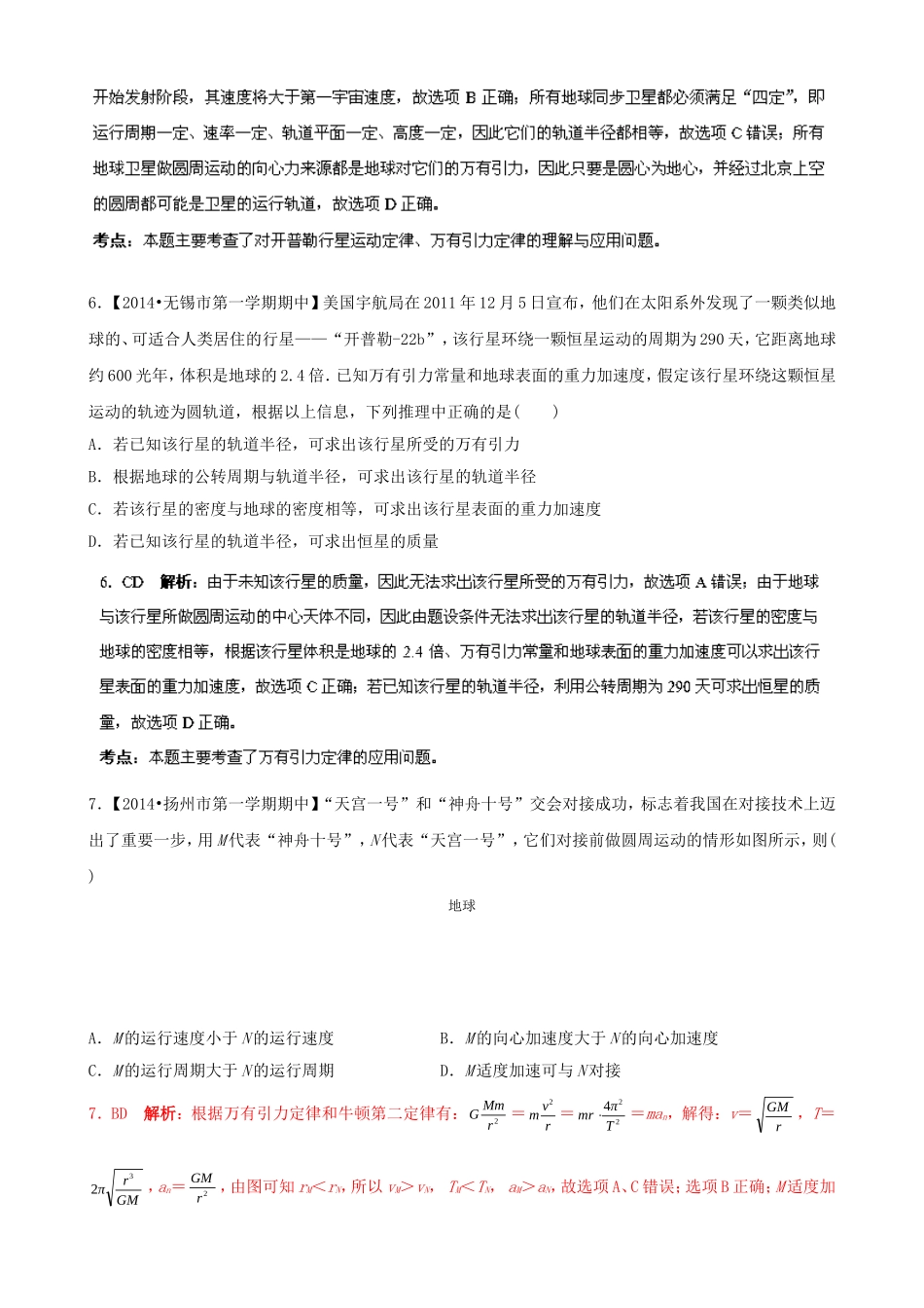 （江苏专用）高三物理解析分项汇编 专题06 万有引力定律（含解析）新人教版_第3页