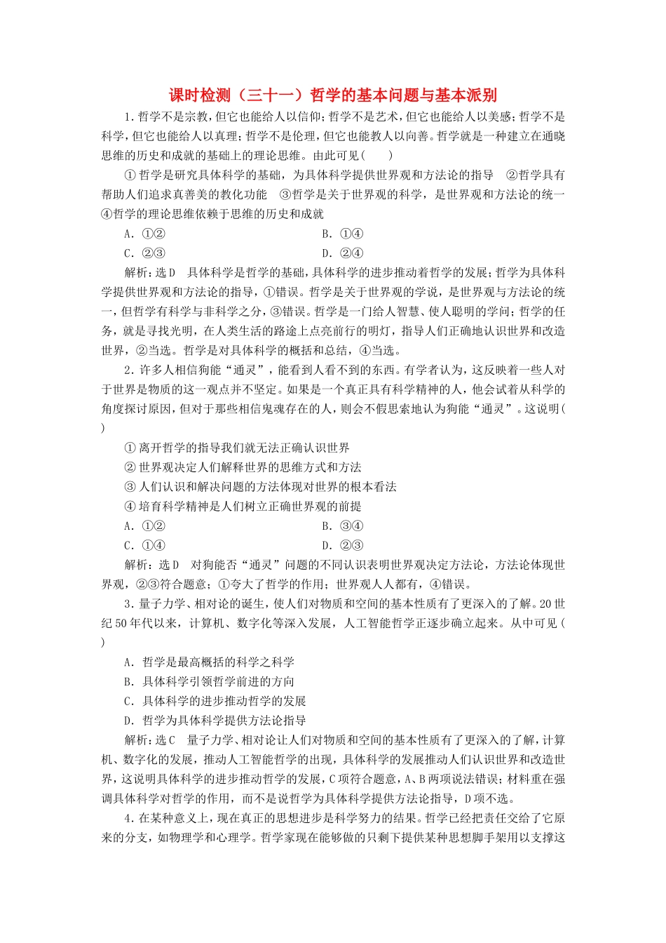 高考政治一轮复习 课时检测（三十一）哲学的基本问题与基本派别-人教版高三政治试题_第1页