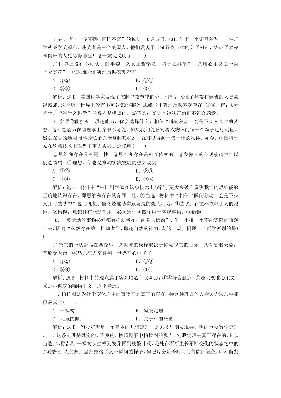 高考政治一轮复习 课时检测（三十一）哲学的基本问题与基本派别-人教版高三政治试题_第3页