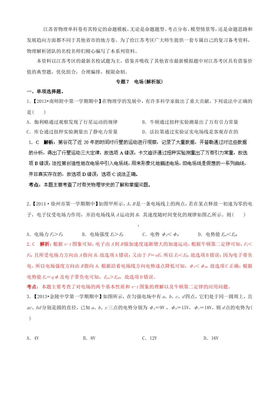 （江苏专用）高三物理解析分项汇编 专题07 电场（含解析）新人教版_第1页