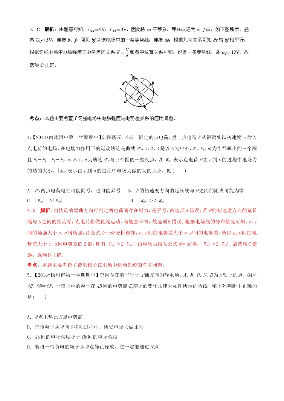 （江苏专用）高三物理解析分项汇编 专题07 电场（含解析）新人教版_第2页