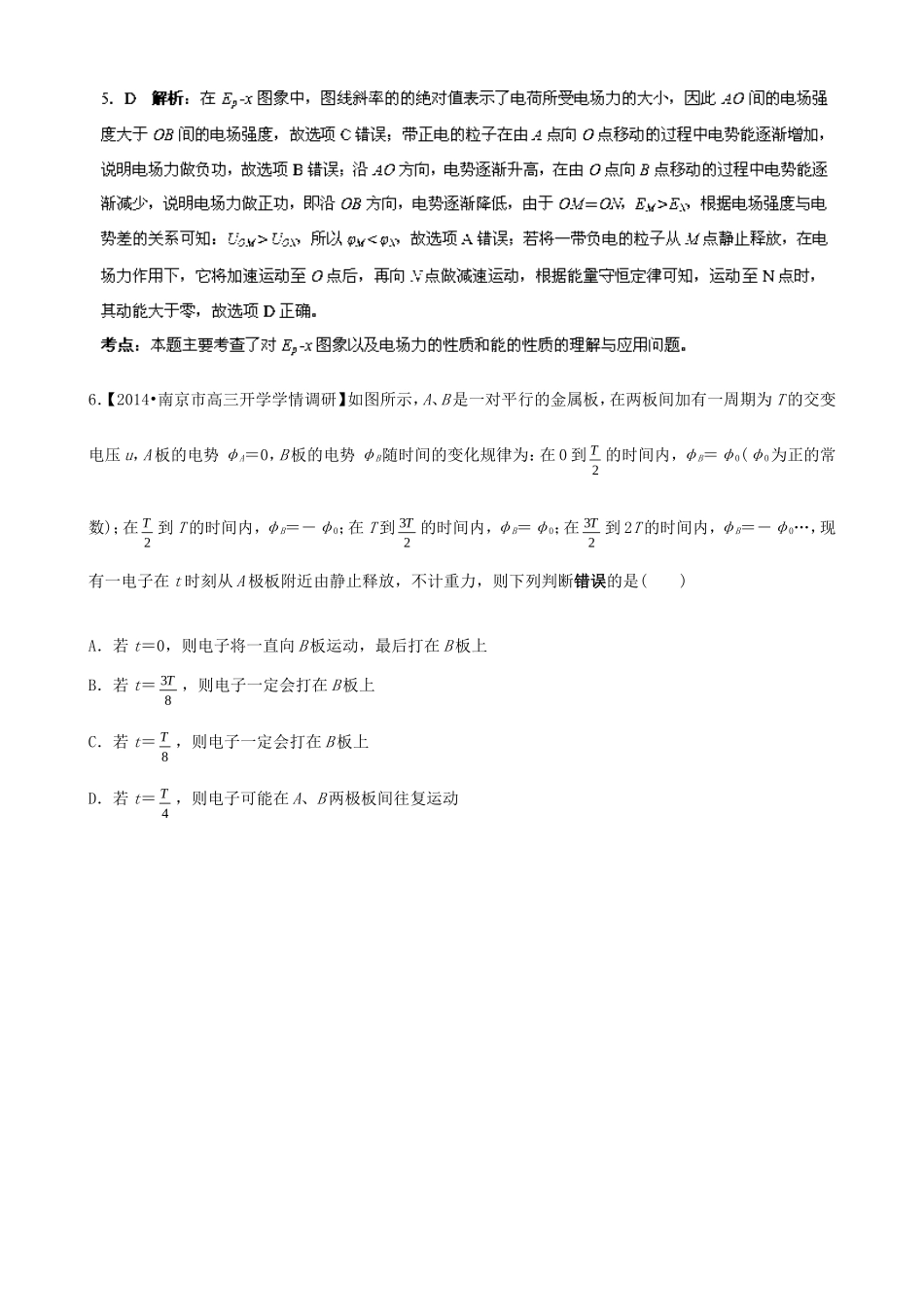 （江苏专用）高三物理解析分项汇编 专题07 电场（含解析）新人教版_第3页