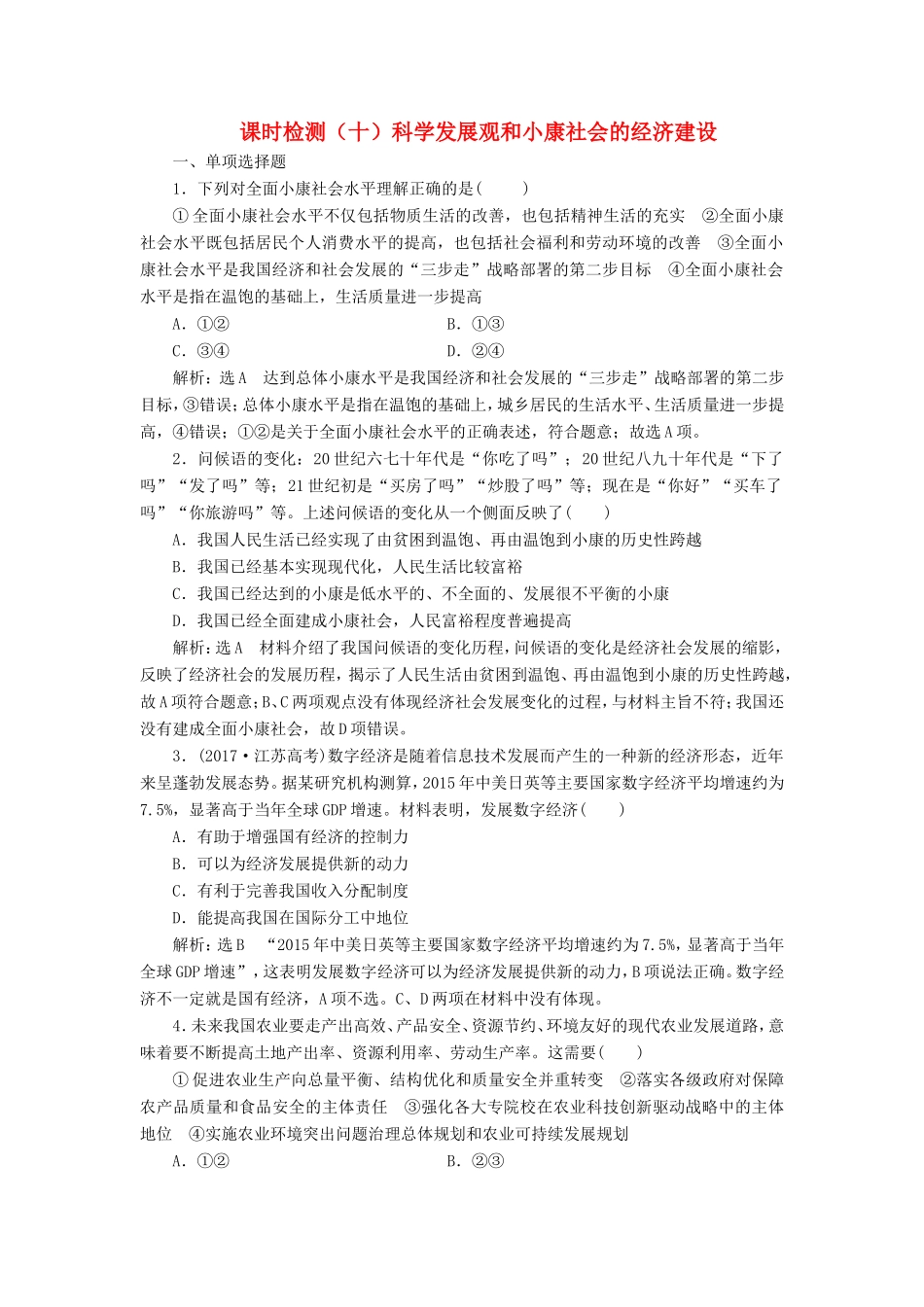 高考政治一轮复习 课时检测（十）第四单元 发展社会主义市场经济 第十课 科学发展观和小康社会的经济建设 新人教版必修1-新人教版高三必修1政治试题_第1页