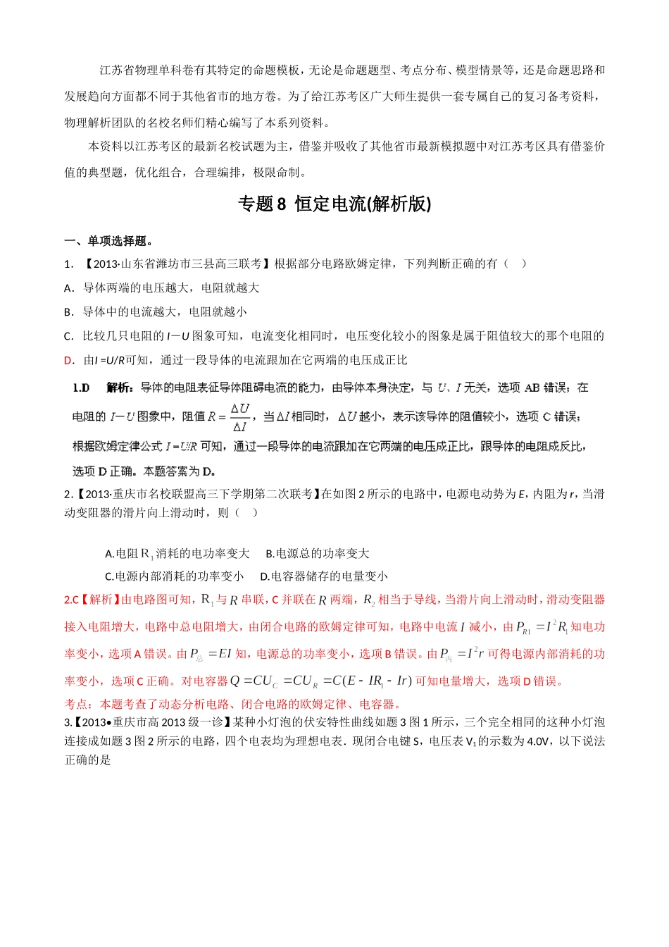 （江苏专用）高三物理解析分项汇编 专题08 恒定电流（含解析）新人教版_第1页