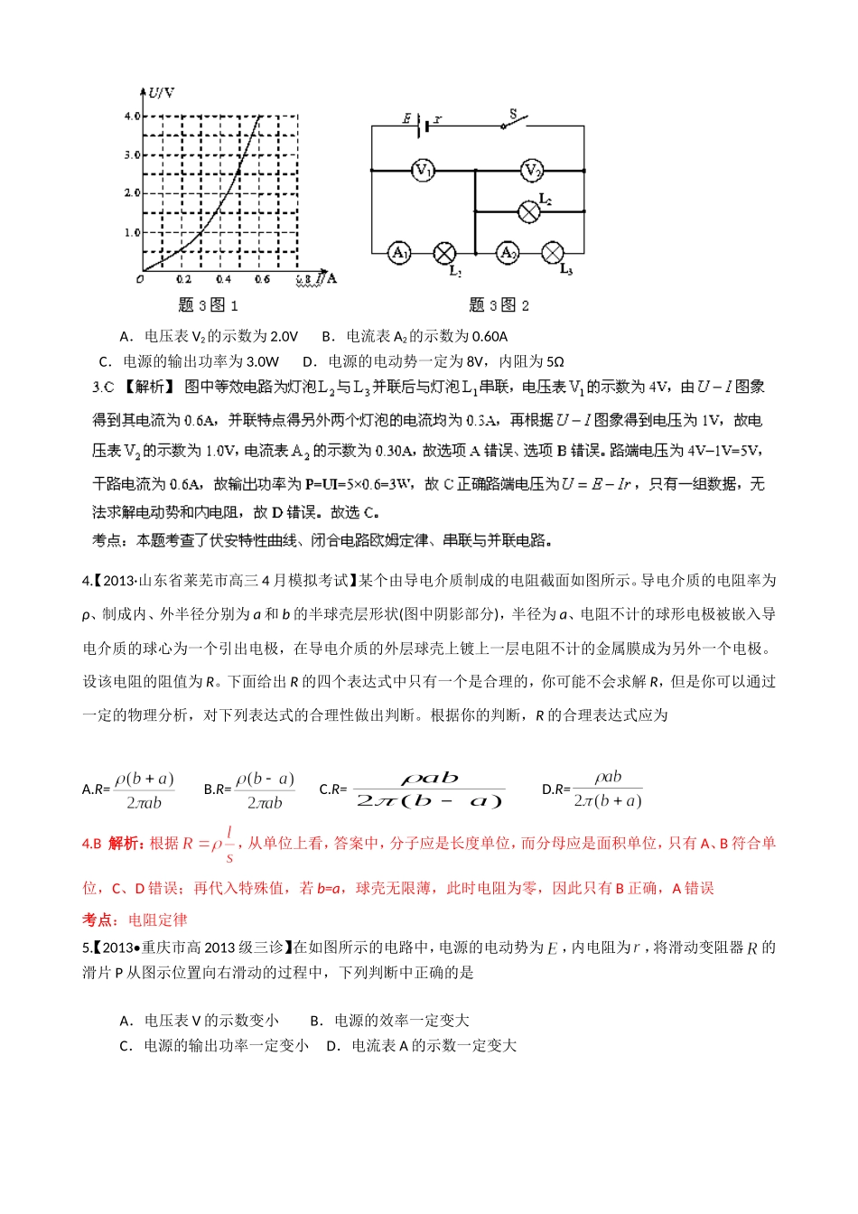 （江苏专用）高三物理解析分项汇编 专题08 恒定电流（含解析）新人教版_第2页