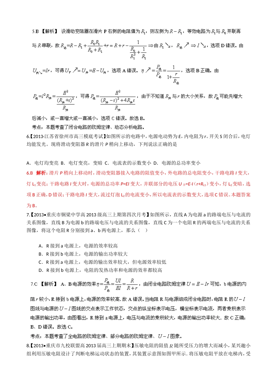 （江苏专用）高三物理解析分项汇编 专题08 恒定电流（含解析）新人教版_第3页