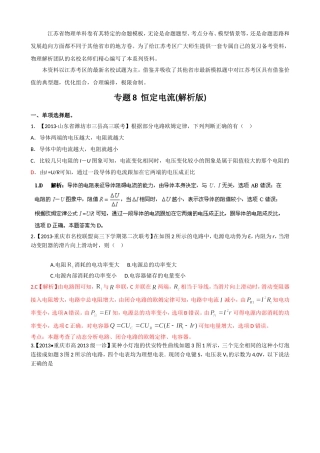 （江苏专用）高三物理解析分项汇编 专题08 恒定电流（含解析）新人教版