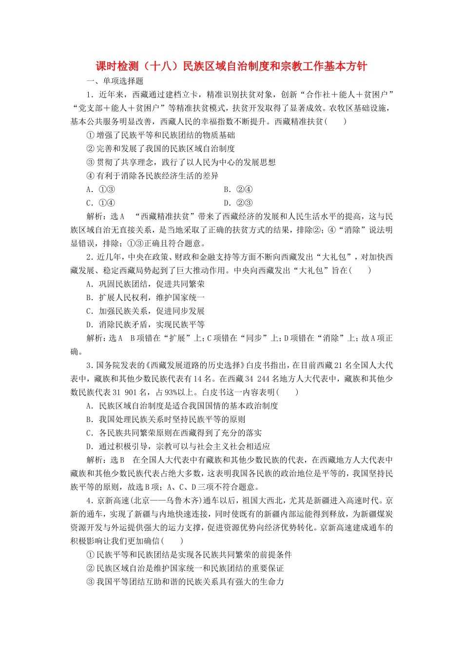 高考政治一轮复习 课时检测（十八）民族区域自治制度和宗教工作基本方针-人教版高三政治试题_第1页