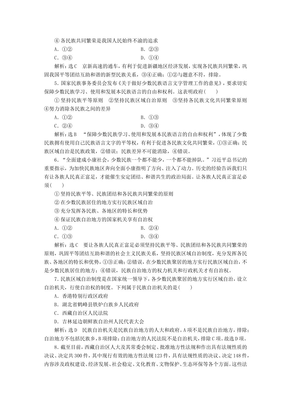 高考政治一轮复习 课时检测（十八）民族区域自治制度和宗教工作基本方针-人教版高三政治试题_第2页