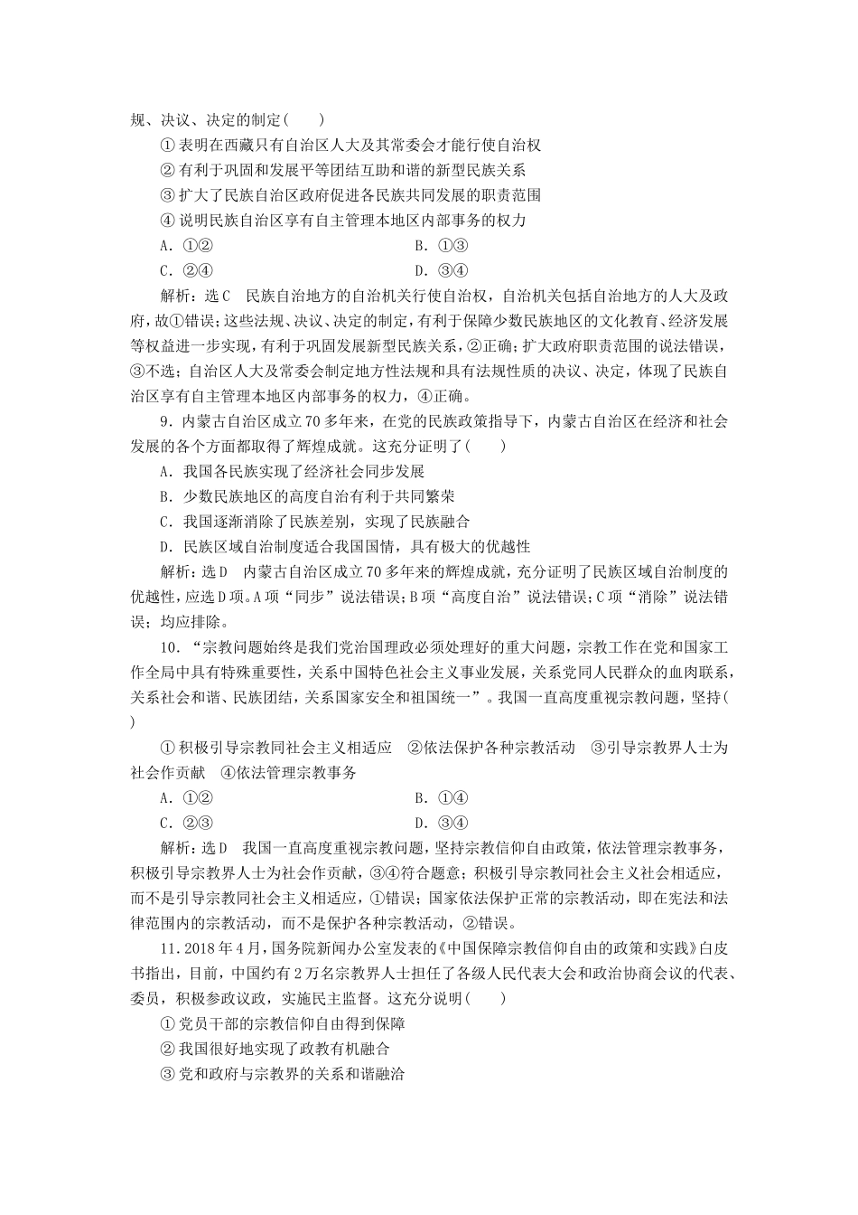 高考政治一轮复习 课时检测（十八）民族区域自治制度和宗教工作基本方针-人教版高三政治试题_第3页