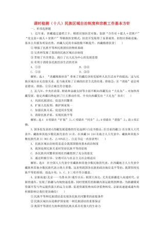 高考政治一轮复习 课时检测（十八）民族区域自治制度和宗教工作基本方针-人教版高三政治试题