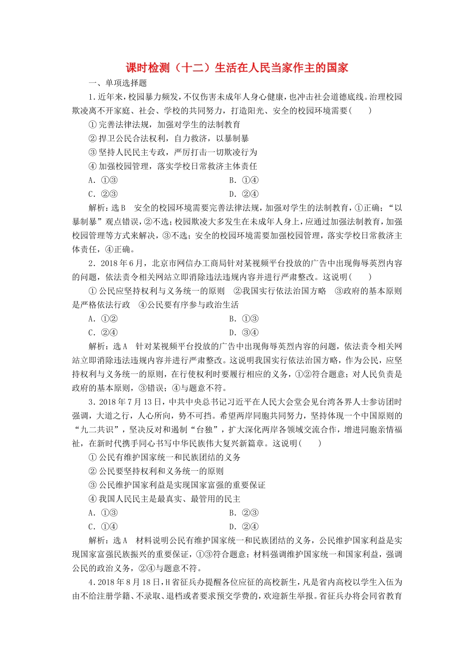 高考政治一轮复习 课时检测（十二）生活在人民当家作主的国家-人教版高三政治试题_第1页