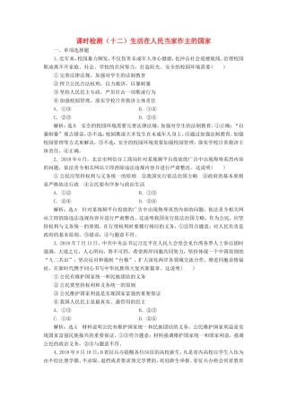 高考政治一轮复习 课时检测（十二）生活在人民当家作主的国家-人教版高三政治试题