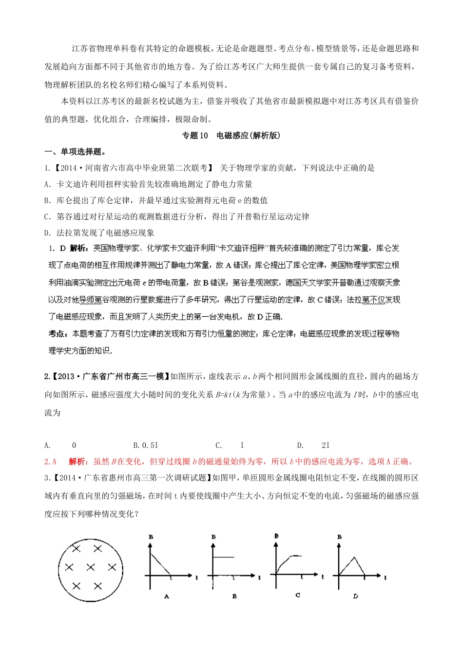 （江苏专用）高三物理解析分项汇编 专题10 电磁感应（含解析）新人教版_第1页