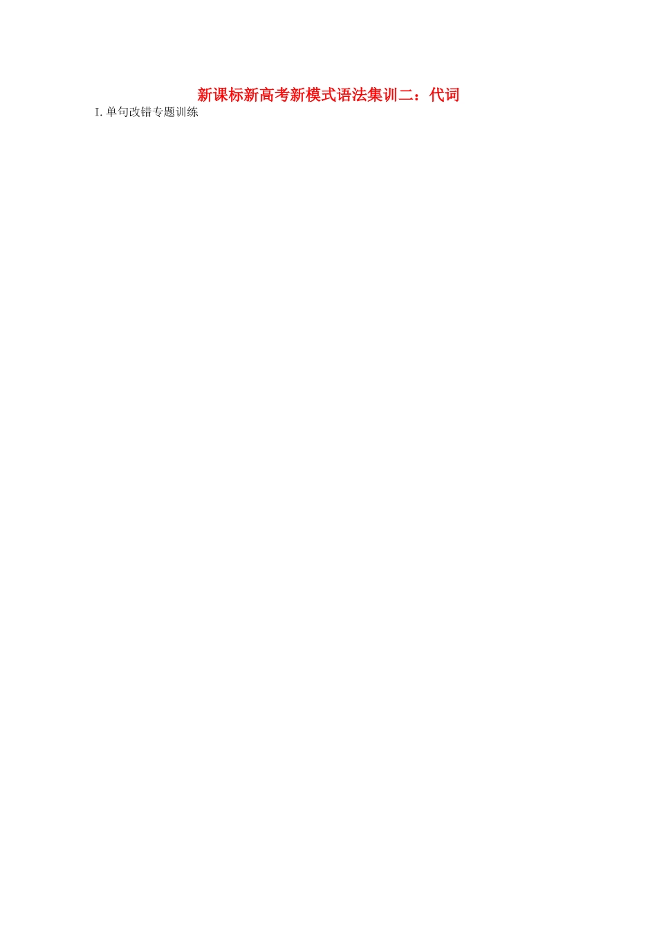 高考英语 新模式语法集训二 代词_第1页