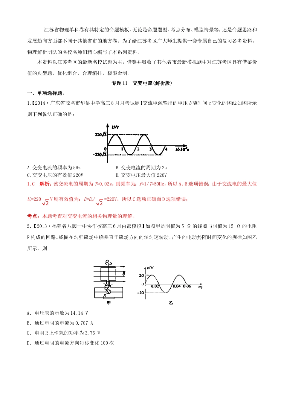 （江苏专用）高三物理解析分项汇编 专题11 交变电流（含解析）新人教版_第1页