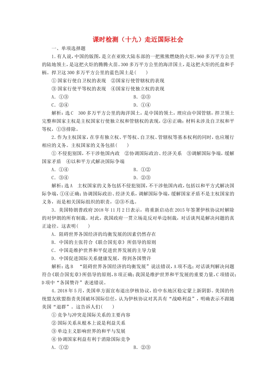 高考政治一轮复习 课时检测（十九）走近国际社会-人教版高三政治试题_第1页