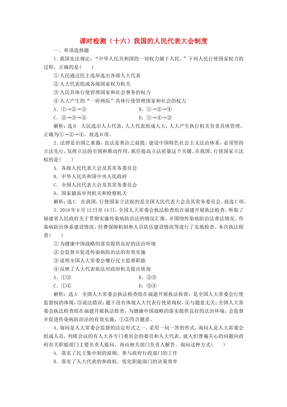 高考政治一轮复习 课时检测（十六）我国的人民代表大会制度-人教版高三政治试题_第1页