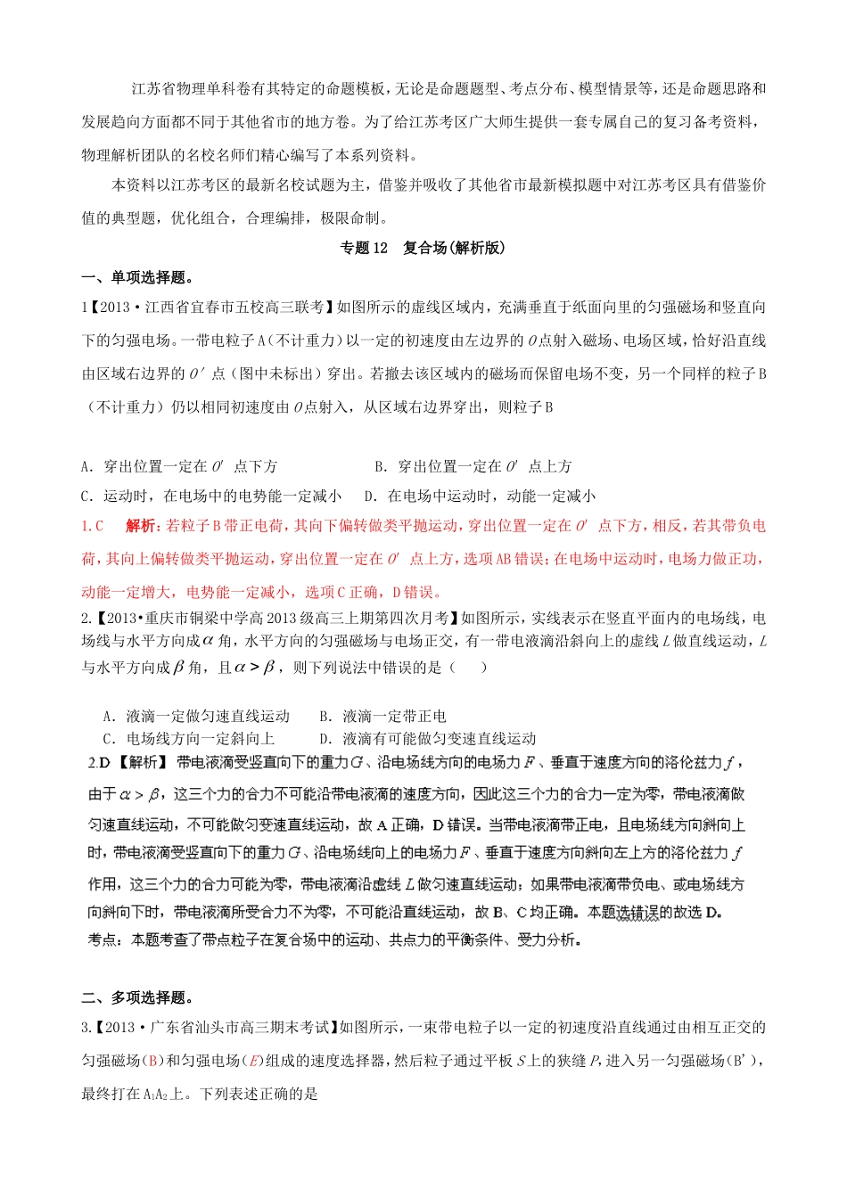 （江苏专用）高三物理解析分项汇编 专题12 复合场（含解析）新人教版_第1页