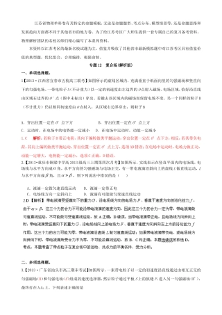 （江苏专用）高三物理解析分项汇编 专题12 复合场（含解析）新人教版