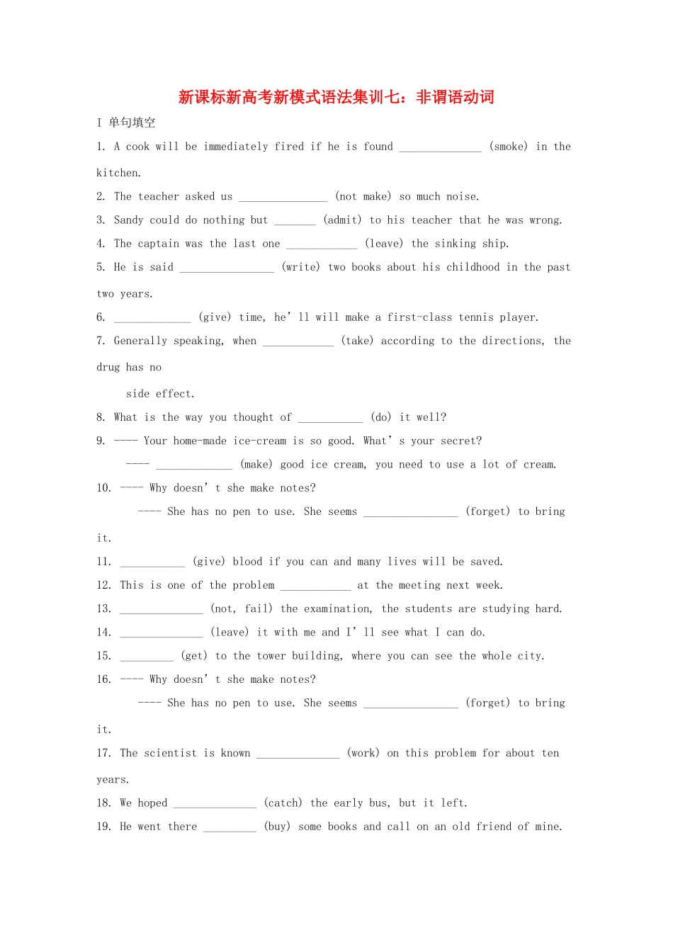 高考英语 新模式语法集训七 非谓语动词_第1页