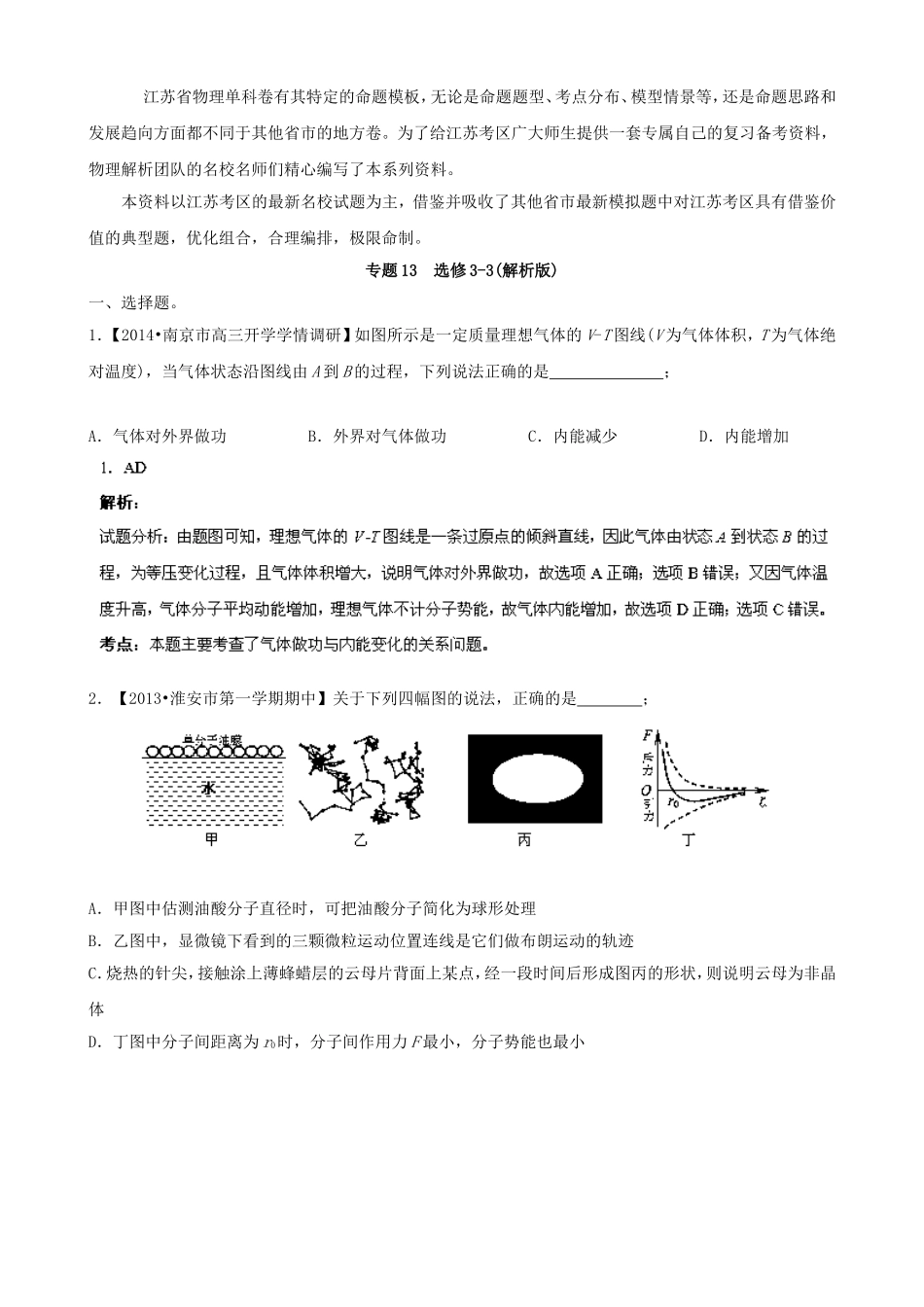 （江苏专用）高三物理解析分项汇编 专题13 选修3-3（含解析）新人教版_第1页