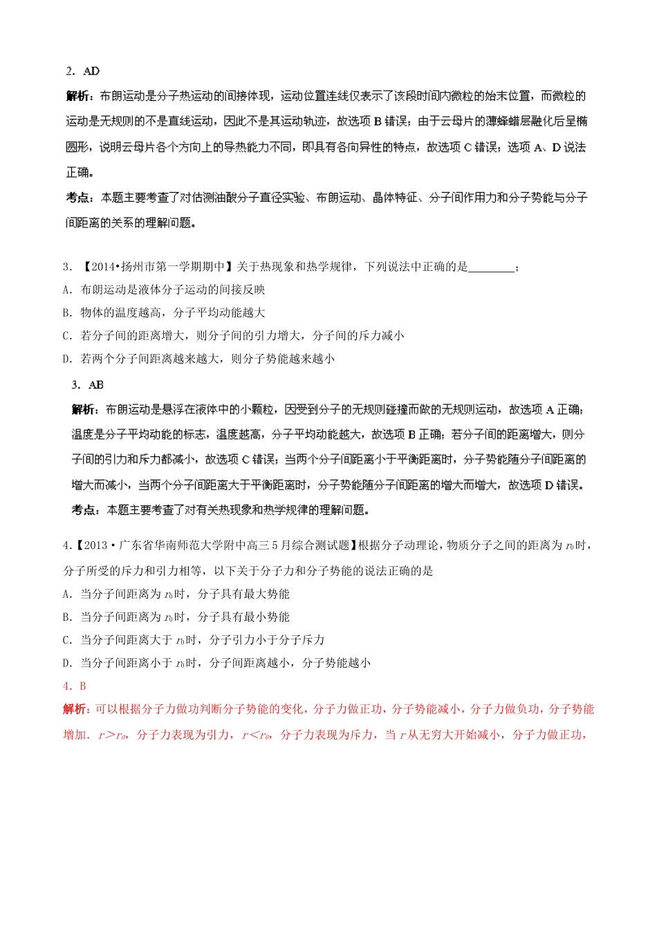 （江苏专用）高三物理解析分项汇编 专题13 选修3-3（含解析）新人教版_第2页