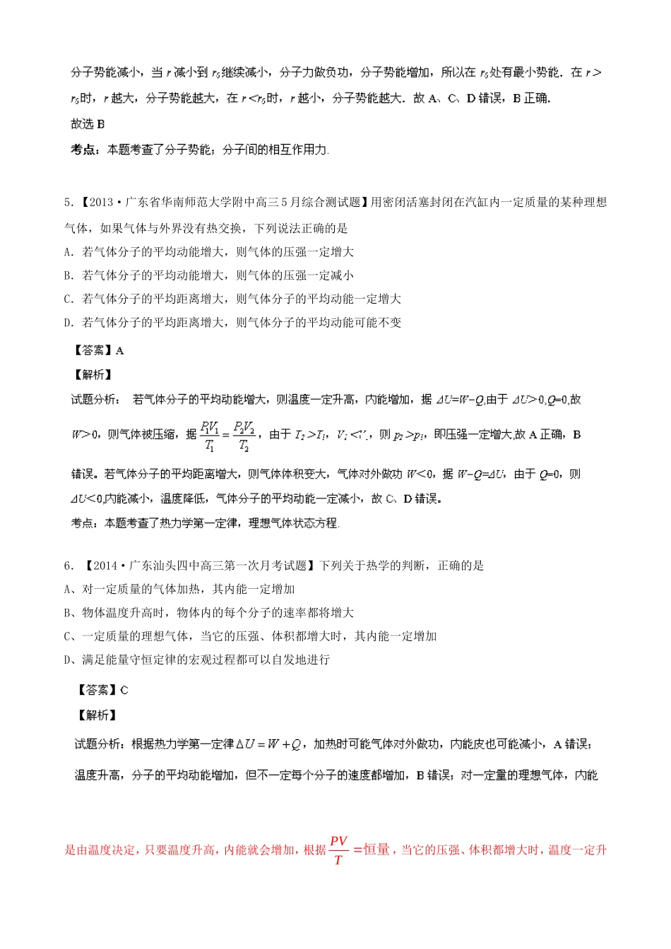 （江苏专用）高三物理解析分项汇编 专题13 选修3-3（含解析）新人教版_第3页